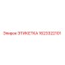 1623322101 ЭТИКЕТКА Эпирок