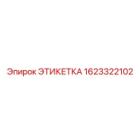 1623322102 ЭТИКЕТКА Эпирок