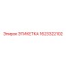 1623322102 ЭТИКЕТКА Эпирок