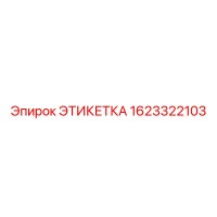 1623322103 ЭТИКЕТКА Эпирок