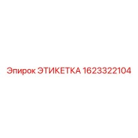 1623322104 ЭТИКЕТКА Эпирок