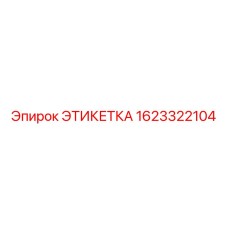 1623322104 ЭТИКЕТКА Эпирок