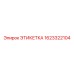 1623322104 ЭТИКЕТКА Эпирок