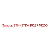 1623748200 ЭТИКЕТКА Epiroc