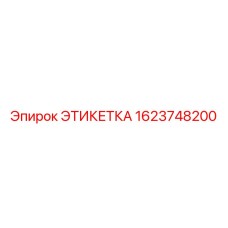 1623748200 ЭТИКЕТКА Epiroc