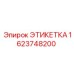 1623748200 ЭТИКЕТКА Epiroc