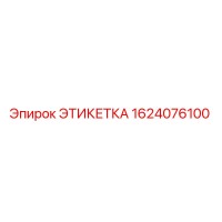 1624076100 ЭТИКЕТКА Epiroc