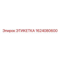 1624080600 ЭТИКЕТКА Epiroc