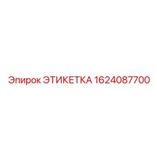 1624087700 ЭТИКЕТКА Epiroc