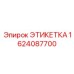 1624087700 ЭТИКЕТКА Epiroc
