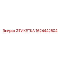 1624442604 ЭТИКЕТКА Epiroc