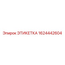 1624442604 ЭТИКЕТКА Epiroc