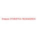 1624442604 ЭТИКЕТКА Epiroc