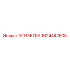 1624442605 ЭТИКЕТКА Epiroc