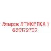 1625172737 ЭТИКЕТКА Epiroc
