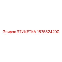 1625524200 ЭТИКЕТКА Epiroc