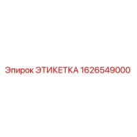 1626549000 ЭТИКЕТКА Epiroc