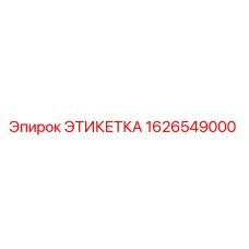 1626549000 ЭТИКЕТКА Epiroc
