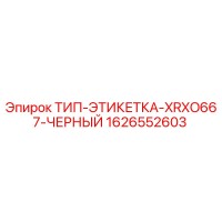 1626552603 ТИП-ЭТИКЕТКА-XRXO667-ЧЕРНЫЙ Epiroc