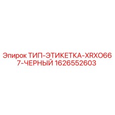 Оригинальная черная этикетка Epiroc 1626552603 для бурового оборудования