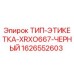 Оригинальная черная этикетка Epiroc 1626552603 для бурового оборудования