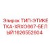 Оригинальная белая идентификационная этикетка для оборудования Epiroc