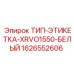 Оригинальная белая идентификационная этикетка для тяжелой техники
