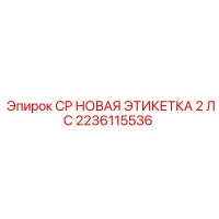 2236115536 CP НОВАЯ ЭТИКЕТКА 2 ЛС Epiroc