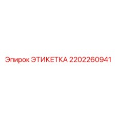 2202260941 ЭТИКЕТКА Epiroc