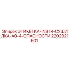 2202921501 ЭТИКЕТКА-INSTR-СУШИЛКА-A0-4-ОПАСНОСТИ Epiroc