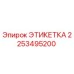 2253495200 ЭТИКЕТКА Epiroc