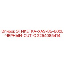 2254085414 ЭТИКЕТКА-XAS-85-600L-ЧЕРНЫЙ-CUT-O Epiroc