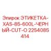 2254085414 ЭТИКЕТКА-XAS-85-600L-ЧЕРНЫЙ-CUT-O Epiroc