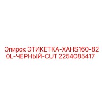2254085417 ЭТИКЕТКА-XAHS160-820L-ЧЕРНЫЙ-CUT Epiroc