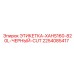 2254085417 ЭТИКЕТКА-XAHS160-820L-ЧЕРНЫЙ-CUT Epiroc