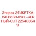2254085417 ЭТИКЕТКА-XAHS160-820L-ЧЕРНЫЙ-CUT Epiroc