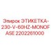 2202261000 ЭТИКЕТКА-230-V-60HZ-MONOFASE Epiroc