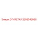 2658045956 ЭТИКЕТКА Epiroc