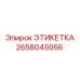 2658045956 ЭТИКЕТКА Epiroc