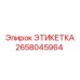 2658045964 ЭТИКЕТКА Epiroc