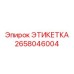 2658046004 ЭТИКЕТКА Epiroc