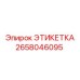 2658046095 ЭТИКЕТКА Epiroc