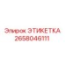 2658046111 ЭТИКЕТКА Epiroc