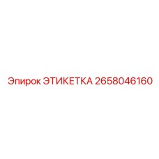 2658046160 ЭТИКЕТКА Epiroc
