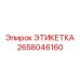 2658046160 ЭТИКЕТКА Epiroc