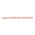 2919139110 ЭТИКЕТКА Epiroc
