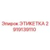 2919139110 ЭТИКЕТКА Epiroc