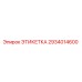 2934014600 ЭТИКЕТКА Epiroc