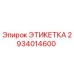 2934014600 ЭТИКЕТКА Epiroc
