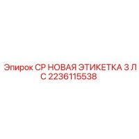 2236115538 CP НОВАЯ ЭТИКЕТКА 3 ЛС Epiroc
